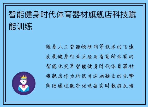 智能健身时代体育器材旗舰店科技赋能训练