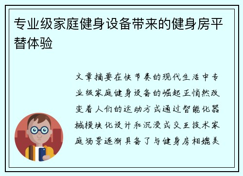 专业级家庭健身设备带来的健身房平替体验