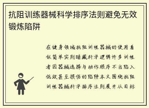 抗阻训练器械科学排序法则避免无效锻炼陷阱