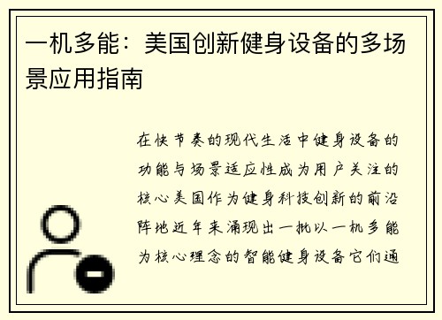 一机多能：美国创新健身设备的多场景应用指南