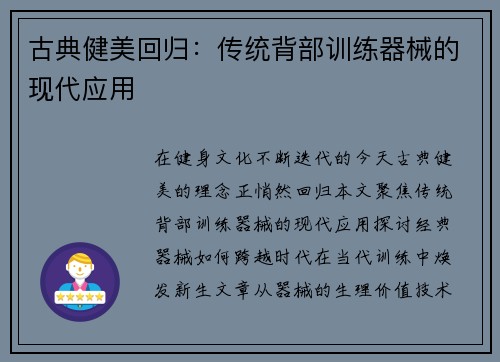 古典健美回归：传统背部训练器械的现代应用