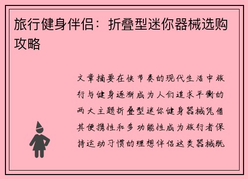 旅行健身伴侣：折叠型迷你器械选购攻略