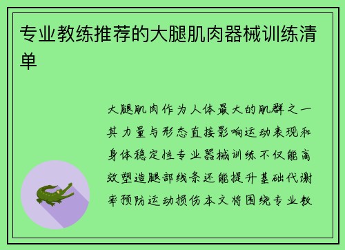 专业教练推荐的大腿肌肉器械训练清单