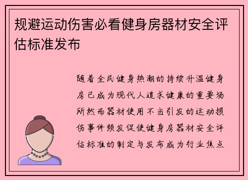 规避运动伤害必看健身房器材安全评估标准发布