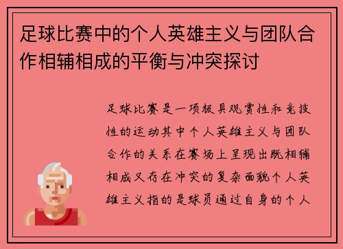 足球比赛中的个人英雄主义与团队合作相辅相成的平衡与冲突探讨