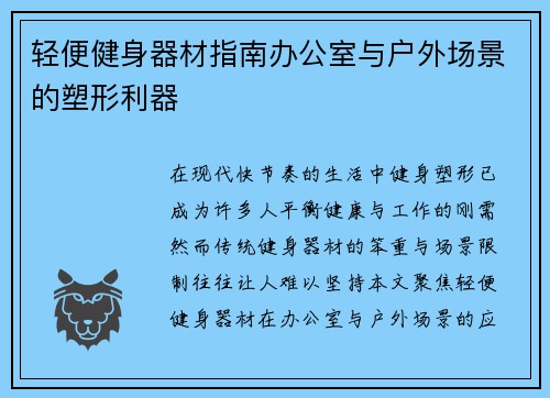 轻便健身器材指南办公室与户外场景的塑形利器