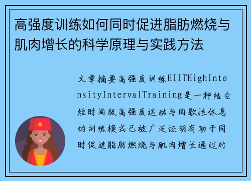 高强度训练如何同时促进脂肪燃烧与肌肉增长的科学原理与实践方法