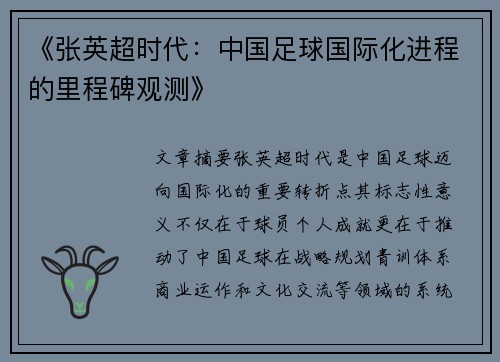 《张英超时代：中国足球国际化进程的里程碑观测》