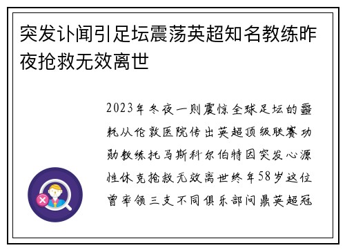 突发讣闻引足坛震荡英超知名教练昨夜抢救无效离世