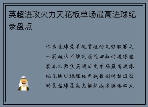 英超进攻火力天花板单场最高进球纪录盘点