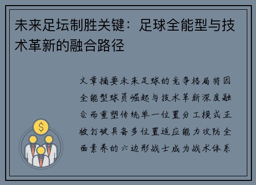 未来足坛制胜关键：足球全能型与技术革新的融合路径