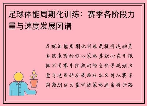 足球体能周期化训练：赛季各阶段力量与速度发展图谱