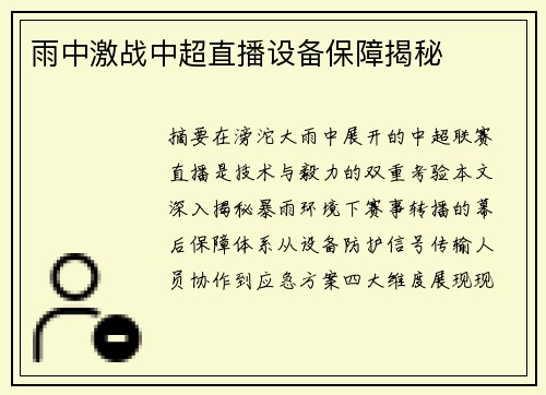 雨中激战中超直播设备保障揭秘