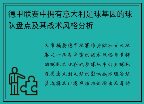 德甲联赛中拥有意大利足球基因的球队盘点及其战术风格分析