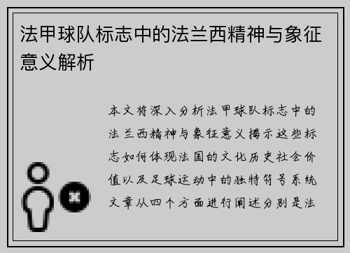 法甲球队标志中的法兰西精神与象征意义解析