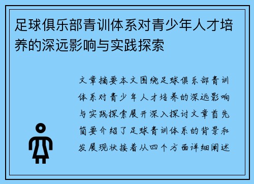 足球俱乐部青训体系对青少年人才培养的深远影响与实践探索