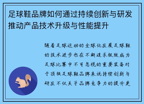 足球鞋品牌如何通过持续创新与研发推动产品技术升级与性能提升