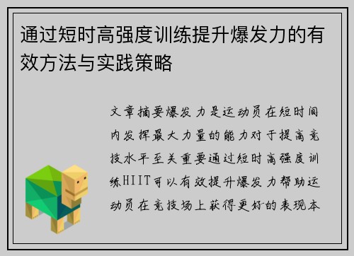 通过短时高强度训练提升爆发力的有效方法与实践策略
