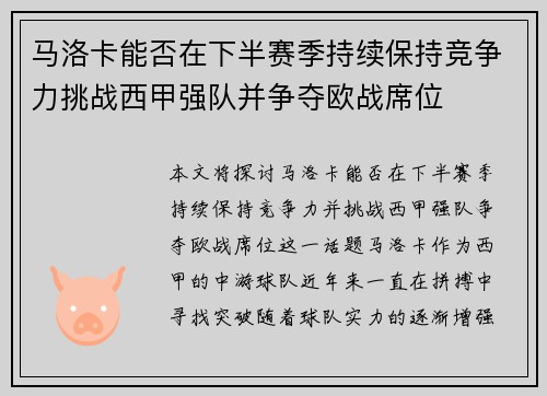 马洛卡能否在下半赛季持续保持竞争力挑战西甲强队并争夺欧战席位