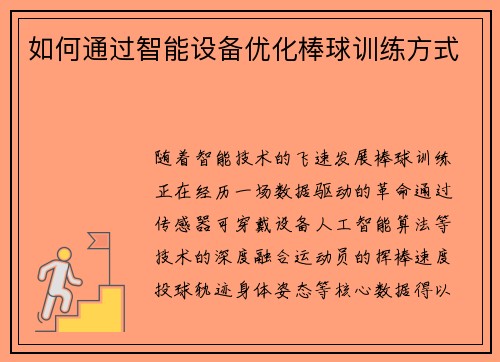 如何通过智能设备优化棒球训练方式