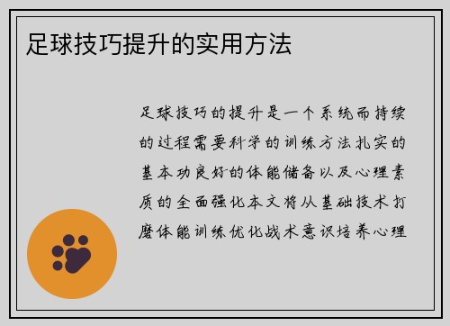 足球技巧提升的实用方法