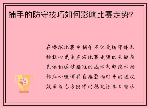 捕手的防守技巧如何影响比赛走势？