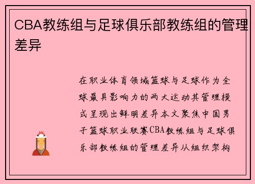 CBA教练组与足球俱乐部教练组的管理差异