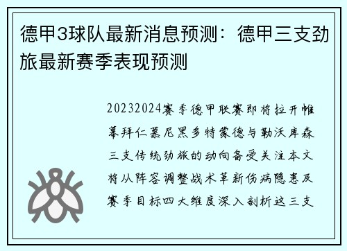 德甲3球队最新消息预测：德甲三支劲旅最新赛季表现预测