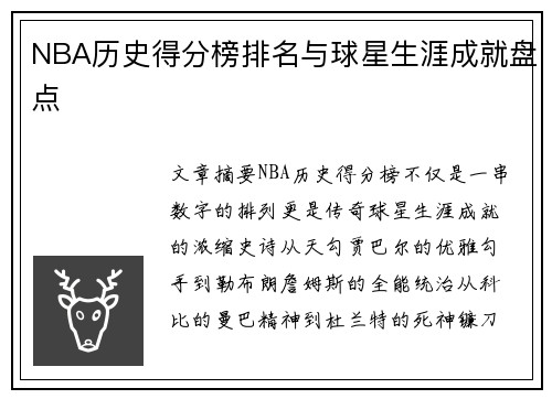 NBA历史得分榜排名与球星生涯成就盘点