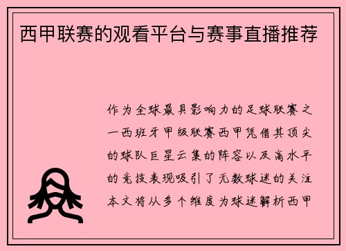 西甲联赛的观看平台与赛事直播推荐