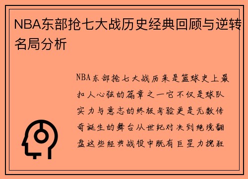 NBA东部抢七大战历史经典回顾与逆转名局分析