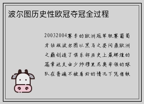 波尔图历史性欧冠夺冠全过程