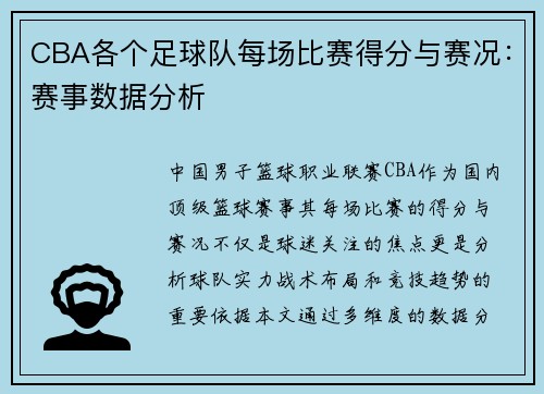 CBA各个足球队每场比赛得分与赛况：赛事数据分析