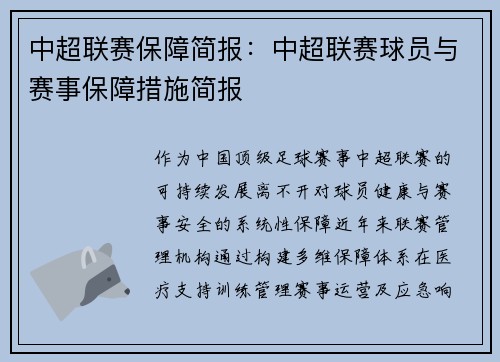 中超联赛保障简报：中超联赛球员与赛事保障措施简报