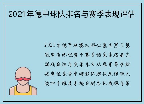 2021年德甲球队排名与赛季表现评估