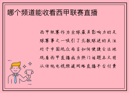 哪个频道能收看西甲联赛直播