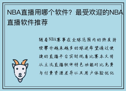 NBA直播用哪个软件？最受欢迎的NBA直播软件推荐