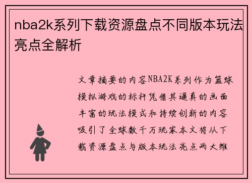 nba2k系列下载资源盘点不同版本玩法亮点全解析