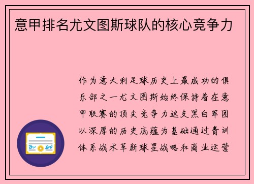 意甲排名尤文图斯球队的核心竞争力