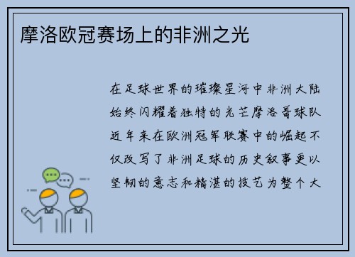 摩洛欧冠赛场上的非洲之光