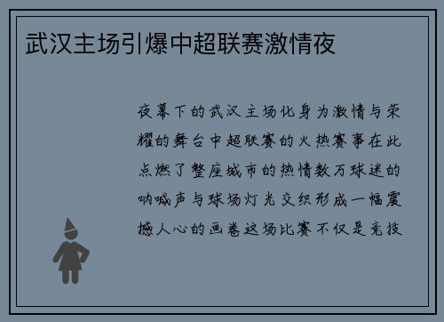 武汉主场引爆中超联赛激情夜