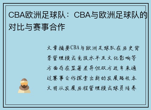 CBA欧洲足球队：CBA与欧洲足球队的对比与赛事合作