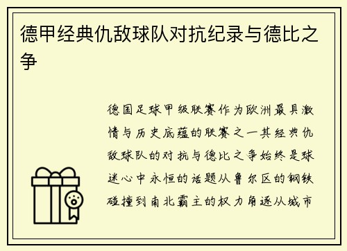 德甲经典仇敌球队对抗纪录与德比之争