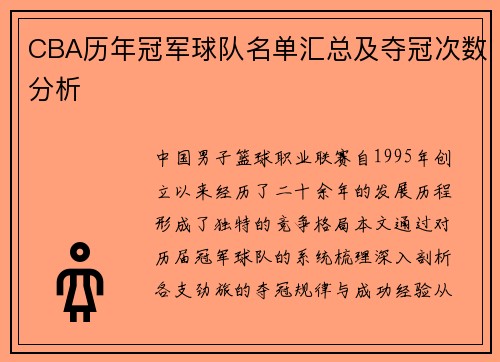 CBA历年冠军球队名单汇总及夺冠次数分析