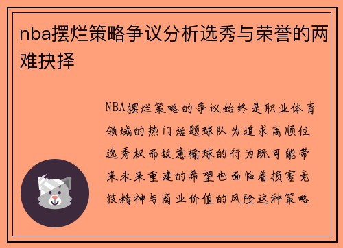 nba摆烂策略争议分析选秀与荣誉的两难抉择
