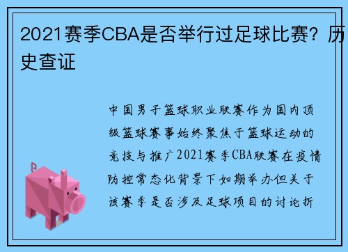 2021赛季CBA是否举行过足球比赛？历史查证