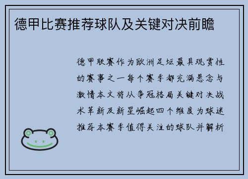 德甲比赛推荐球队及关键对决前瞻