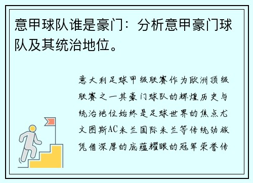 意甲球队谁是豪门：分析意甲豪门球队及其统治地位。