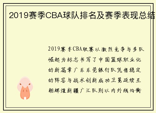 2019赛季CBA球队排名及赛季表现总结