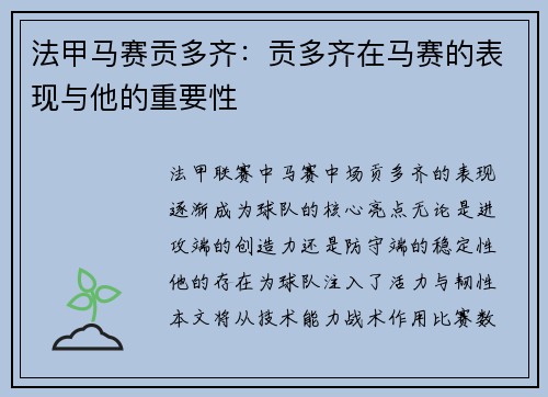 法甲马赛贡多齐：贡多齐在马赛的表现与他的重要性